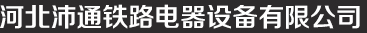 河北沛通铁路电器设备有限公司