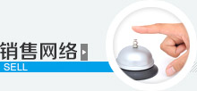 销售网络