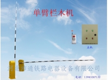 单臂栏木机