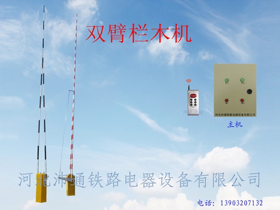 双臂栏木机