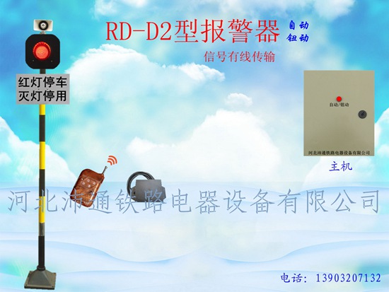 有线单灯铁路道口报警器（RD—D2型）