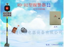 有线单灯铁路道口报警器（RD—D2型）