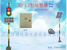 无线两灯铁路道口报警器（RD-L3型）