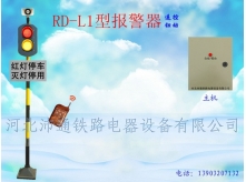 两灯遥控铁路道口报警器（RD-L1型）