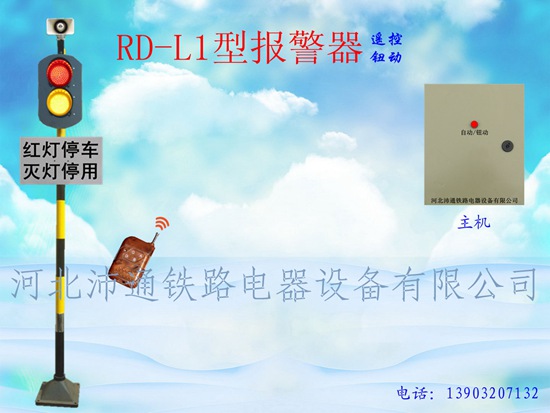 遥控两灯铁路道口报警器（RD-L1型）
