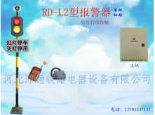 有线两灯铁路道口报警器（RD—L2型）