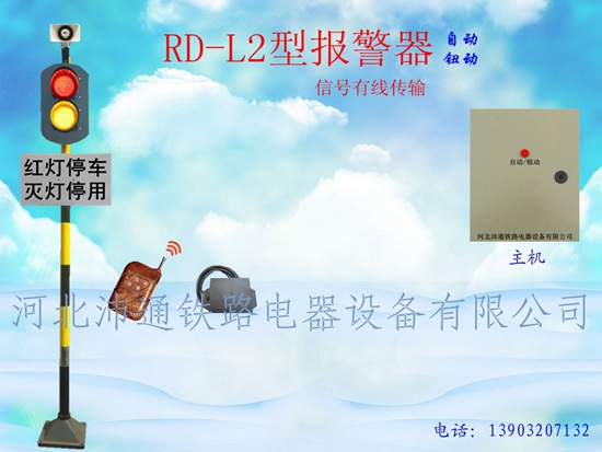 两灯有线铁路道口报警器（RD-L2型）