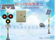 太阳能三灯铁路道口报警器（RD—S4型）
