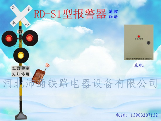 三灯遥控铁路道口报警器（RD-S1型）