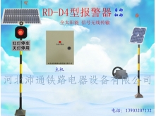 太阳能单灯铁路道口报警器（RD—D4型）