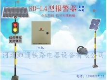 太阳能两灯铁路道口报警器（RD—L4型）