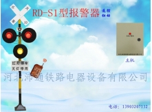 遥控三灯铁路道口报警器（RD-S1型）