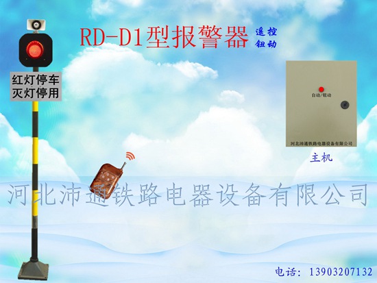 单灯遥控铁路道口报警器（RD-D1型）