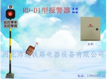 单灯遥控铁路道口报警器（RD-D1型）
